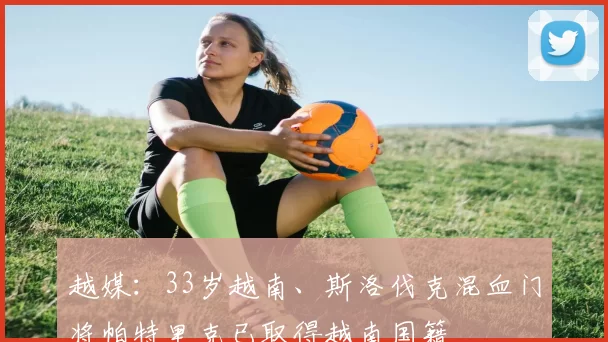 越媒：33岁越南、斯洛伐克混血门将帕特里克已取得越南国籍